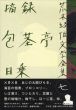 荒木経惟文学全集7　摘録/包茎亭日乗/荒木経惟のサムネール