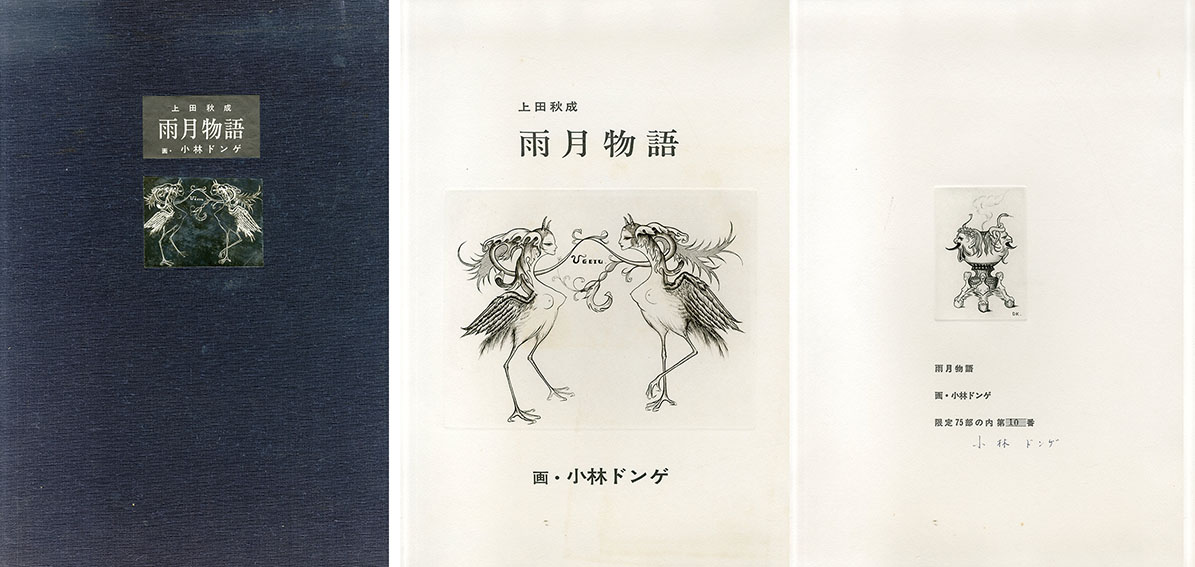 オリジナル銅版画8葉入『小林ドンゲ版画集 雨月物語』限定75部 - 美術品