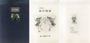 雨月物語　小林ドンゲ銅版画集/上田秋成　小林ドンゲ画