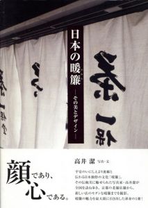 日本の暖簾　その美とデザイン/高井潔写真