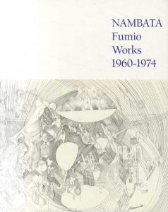 難波田史男の15年　Nanbata Fumo Works 1960-1974/のサムネール