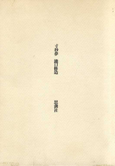 寸秒夢／瀧口修造