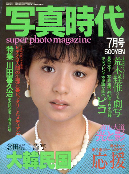 写真時代　7月号　荒木経惟3大劇写・倉田精二謹写大韓民国／末井昭編　荒木経惟/森山大道他