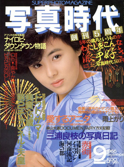 写真時代9 1986 September／末井昭編　荒木経惟/森山大道他