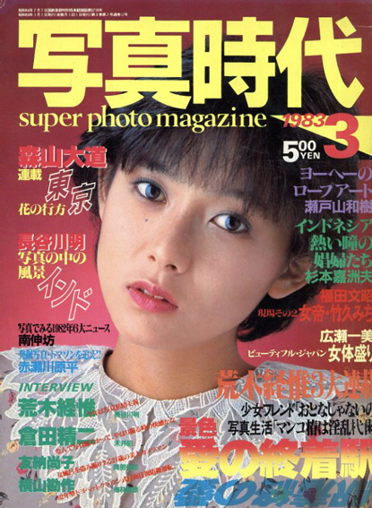 写真時代3 1983　荒木経惟3大連載　インタビュー荒木経惟・倉田精二・友納尚子・横山勘作／末井昭編　荒木経惟/森山大道他