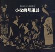 小松崎邦夫展　第9回宮本三郎記念賞/のサムネール