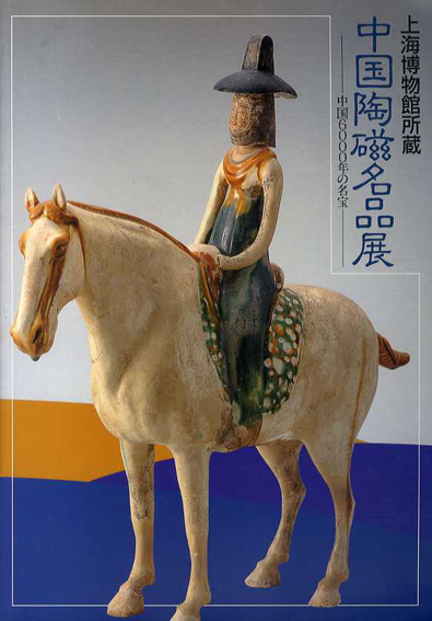 上海博物館所蔵　中国陶磁名品展　中国6000年の名宝／