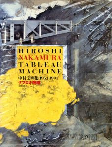 中村宏画集　1953-1994　タブロオ機械/中村宏