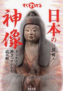 すぐわかる日本の神像　あらわれた神々のすがたを読み解く/三橋健
