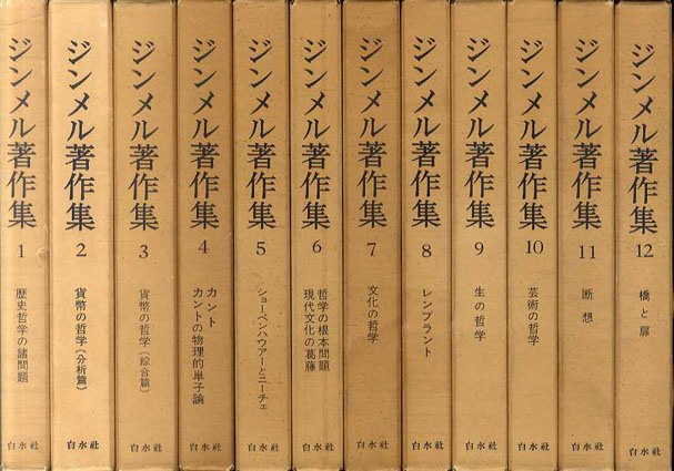 ジンメル著作集 全12巻揃／ジンメル 生松敬三他訳‹‹古書 古本 買取 ...