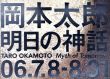 岡本太郎「明日の神話」/のサムネール