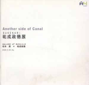 祐成政徳展　Another Side of Canal/のサムネール