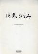内倉ひとみ展　Hitomi Uchikura/のサムネール