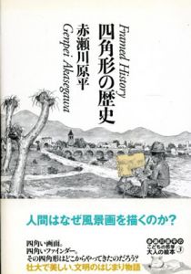 四角形の歴史/赤瀬川原平