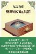 整理前の玩具箱/尾辻克彦/赤瀬川原平のサムネール