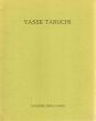 田淵安一展　Yasse Tabuchi/のサムネール