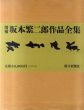 増補　坂本繁二郎作品全集/坂本繁二郎　久我五千男編のサムネール