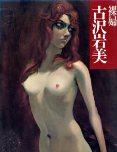 裸婦　古沢岩美/古沢岩美のサムネール