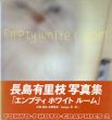 長島有里枝写真集　エンプティ・ホワイト・ルーム/長島有里枝のサムネール