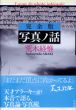 完全版　写真ノ話/荒木経惟のサムネール