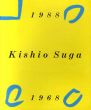 Kishio Suga 菅木志雄 1968－1988/菅木志雄のサムネール