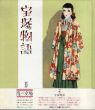 宝塚物語　淳一文庫3/葦原邦子/中原淳一のサムネール