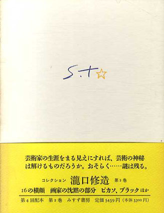 コレクション瀧口修造2　16の横顔/画家の沈黙の部分/ピカソ、ブラックほか／瀧口修造