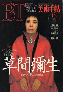 美術手帖　1993.6 No.671　草間彌生/のサムネール