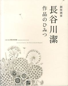 銅版画家　長谷川潔　作品のひみつ　横浜、そしてパリ/横浜美術館のサムネール