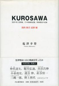 Kurosawa　全3巻揃/塩澤幸登