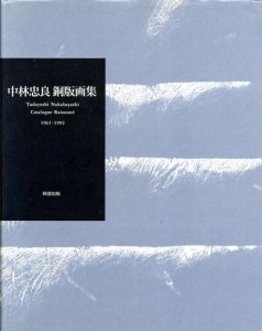 中林忠良銅版画集　1961-1992/中林忠良