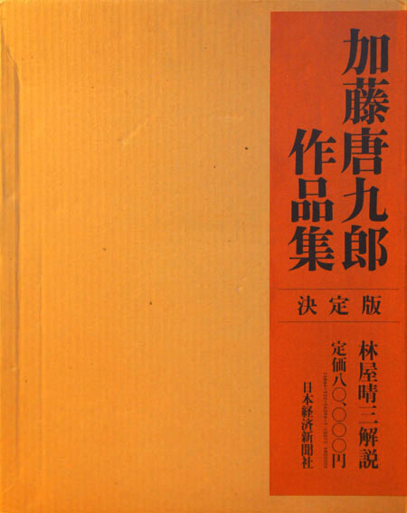 美品 加藤唐九郎作品集 決定版 日本経済新聞社出版 297作品掲載 定価8