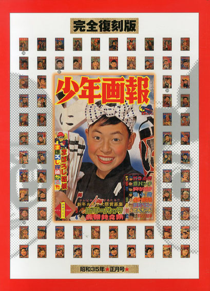完全復刻版 少年画報 昭和35年正月号 スペシャルBOX／‹‹古書 古本 買取