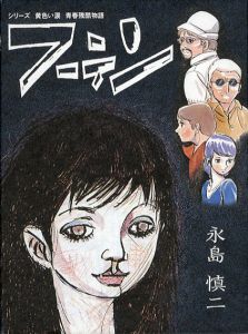 フーテン　シリーズ黄色い涙　青春残酷物語 /永島慎二のサムネール