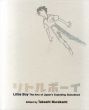 リトルボーイ　爆発する日本のサブカルチャー・アート　Little Boy The Arts of Japan's Exploding Subculture/村上隆編のサムネール