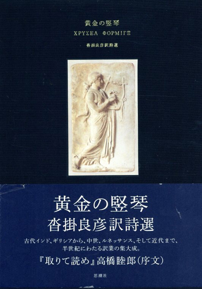 黄金の竪琴　沓掛良彦訳詩選／沓掛良彦訳