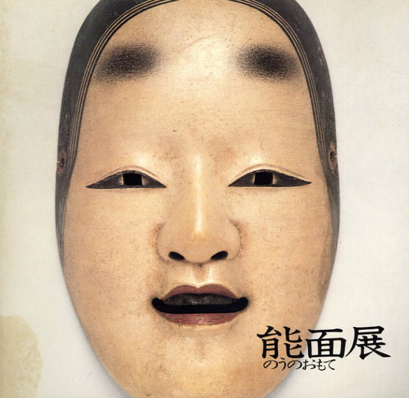能面展／