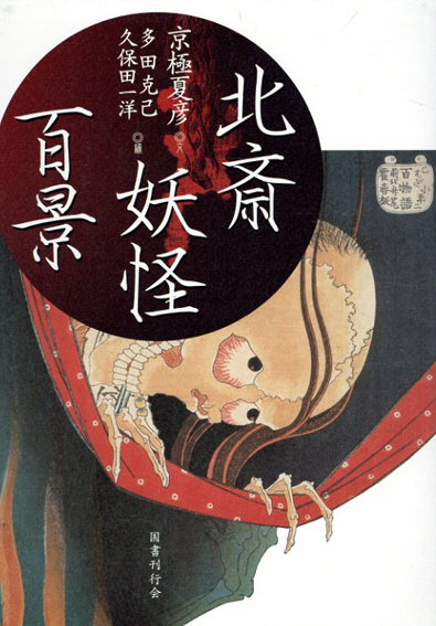 北斎妖怪百景／京極夏彦　多田克己編