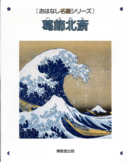 葛飾北斎　おはなし名画シリーズ／小澤弘監