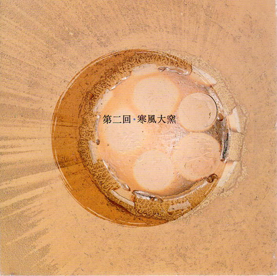 森陶岳展　第二回・寒風大窯／