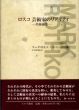 ロスコ　芸術家のリアリティ　美術論集/マーク・ロスコ　クリストファー・ロスコ編　中林一雄訳のサムネール