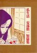 私生活　安部慎一短篇集/安部慎一のサムネール
