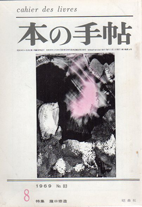 本の手帖　特集瀧口修造／赤瀬川原平/飯島耕一/武満徹他
