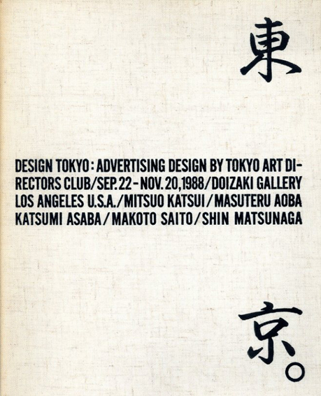 東京。　Design Tokyo: Advertising Design／東京アートディレクターズクラブ編