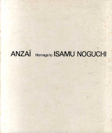 Anzai: Homage To Isamu Noguchi／イサム・ノグチ/安斎重男