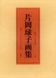 片岡球子画集/片岡球子のサムネール