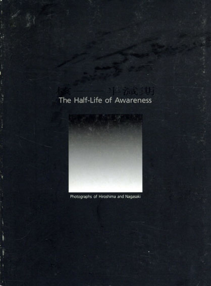 核　半減期　The Half-Life of Awareness／