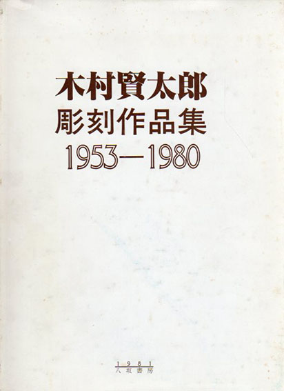 木村賢太郎彫刻作品集　1953-1980／木村賢太郎