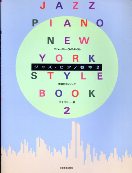 ニューヨーク・スタイル ジャズピアノ教本2 実戦的ボイシング／三上クニ