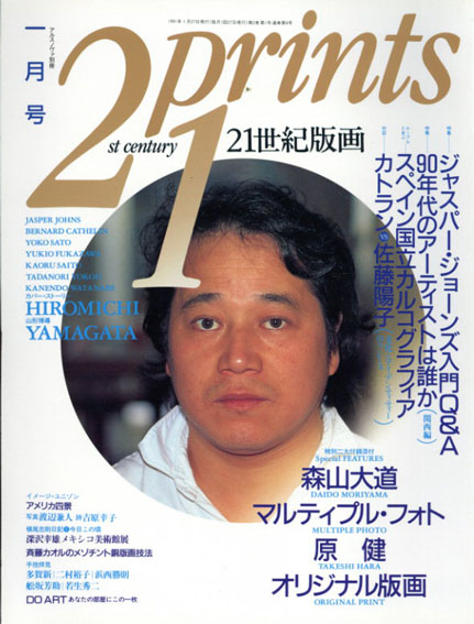 プリンツ21　1991.1　ジャスパー・ジョーンズ入門Q&A／